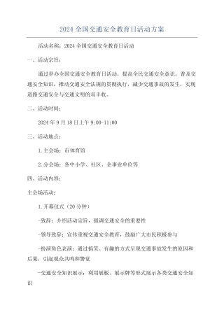 2024全国交通安全教育日活动方案 