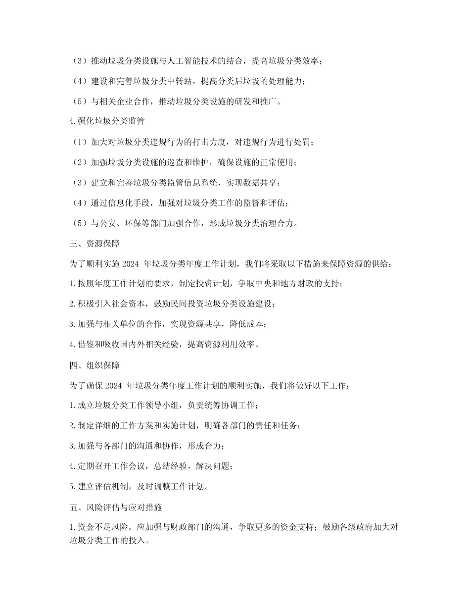 2024年垃圾分类年度工作计划 _第2页