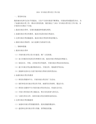 2024年垃圾分类年度工作计划 