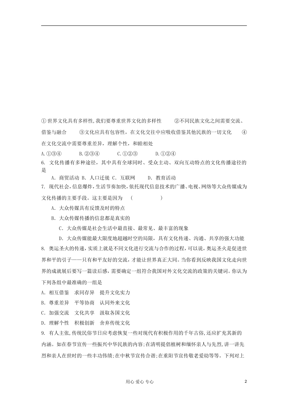 山东省2012届高三政治-《文化传承与创新》单元测试10-新人教版_第2页