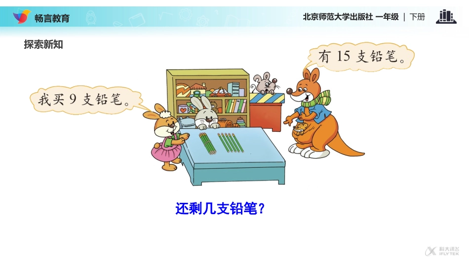 【教学课件】《买铅笔》(北师大)_第2页