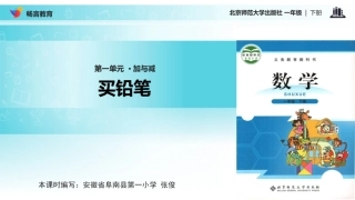 【教学课件】《买铅笔》(北师大)