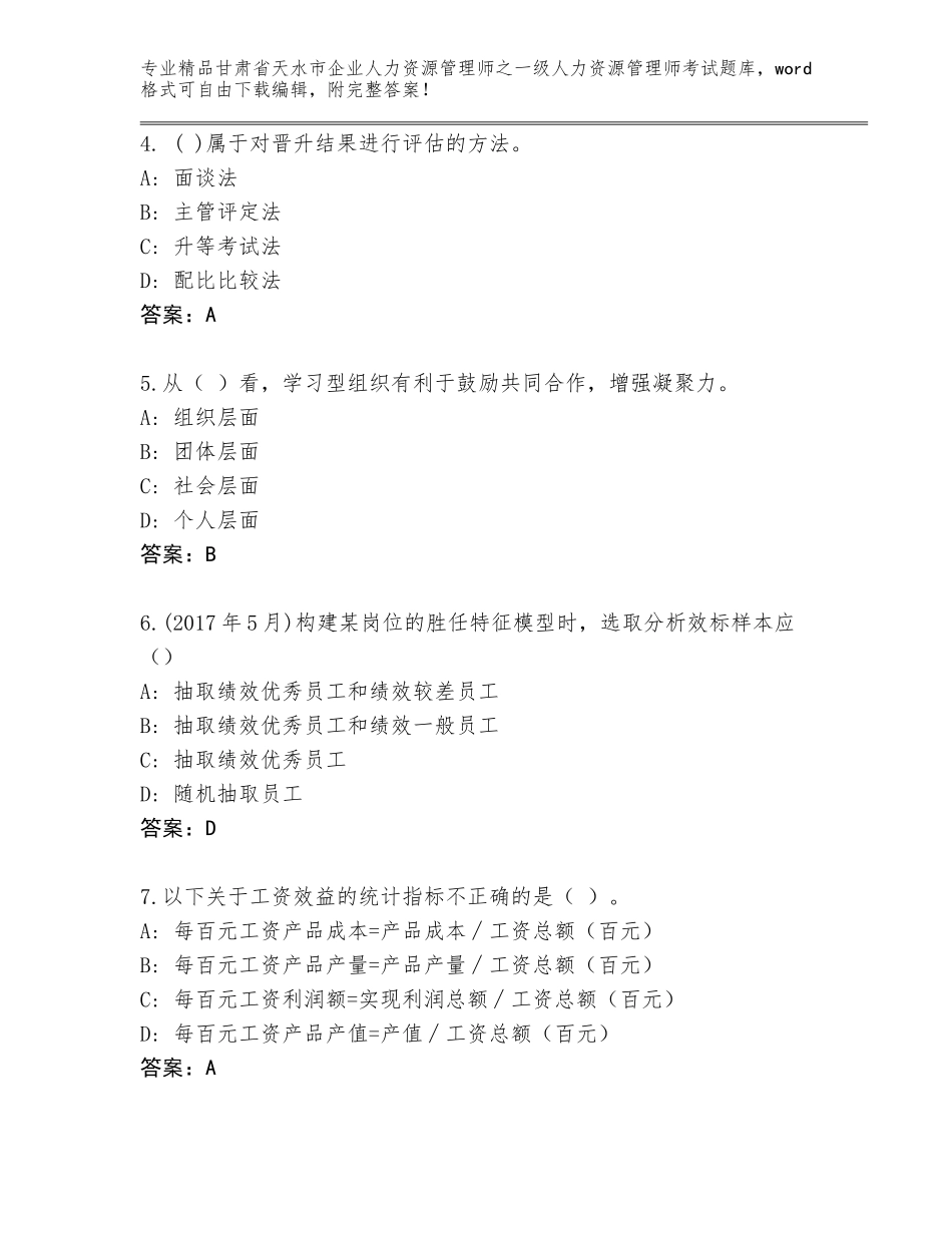 甘肃省天水市企业人力资源管理师之一级人力资源管理师考试真题完整答案_第2页