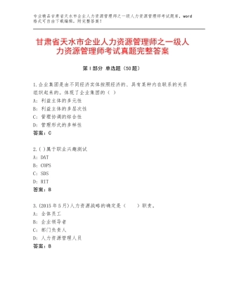 甘肃省天水市企业人力资源管理师之一级人力资源管理师考试真题完整答案