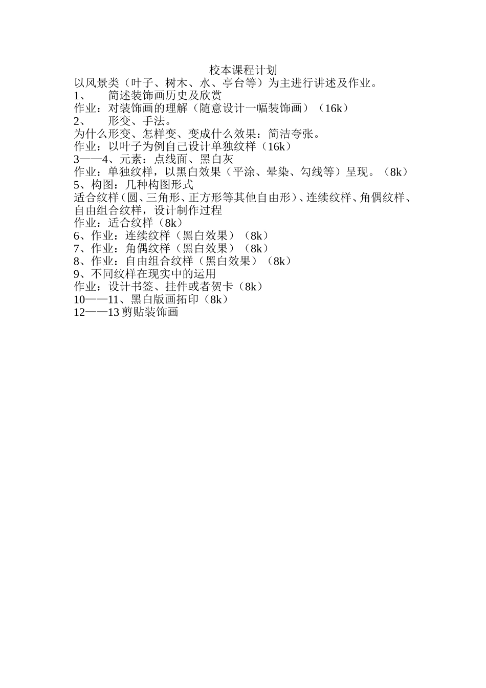 校本课程计划_第1页