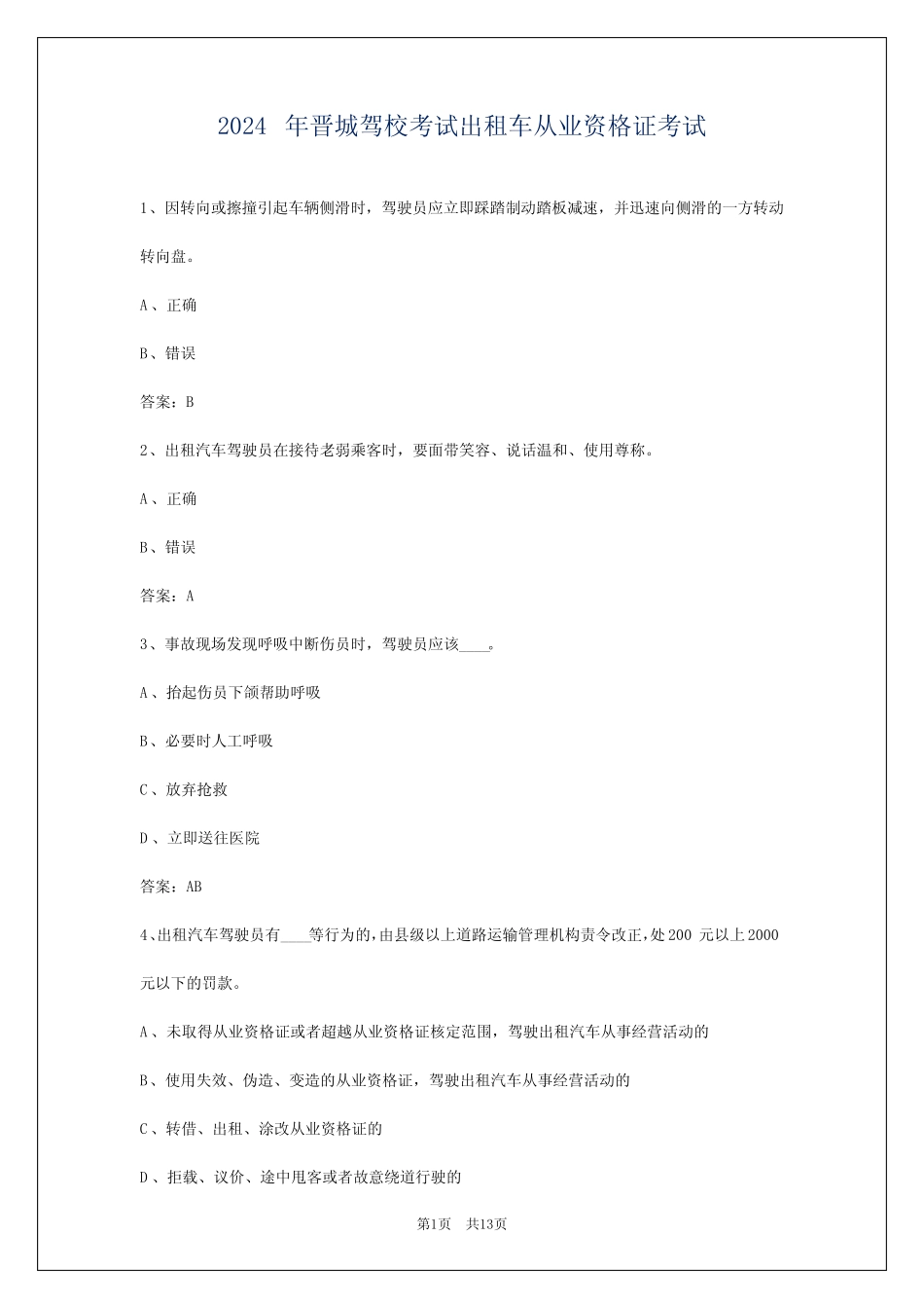 2024年晋城驾校考试出租车从业资格证考试 _第1页