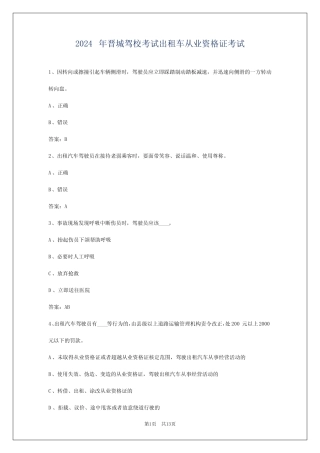 2024年晋城驾校考试出租车从业资格证考试 