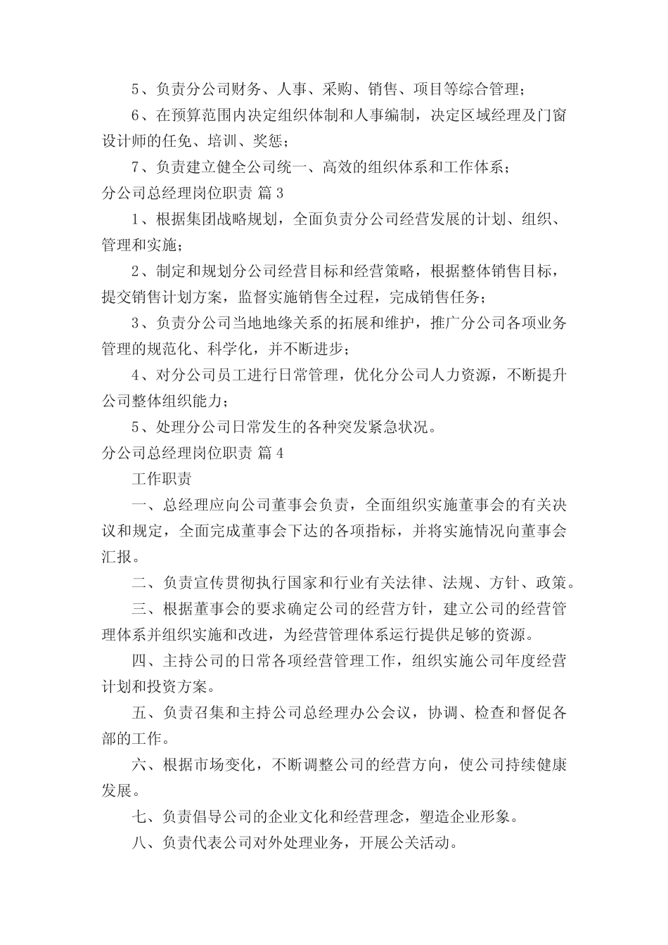 分公司总经理岗位职责_第2页