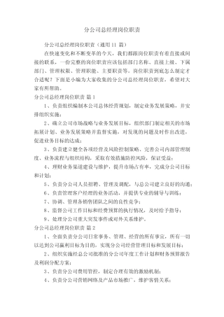 分公司总经理岗位职责