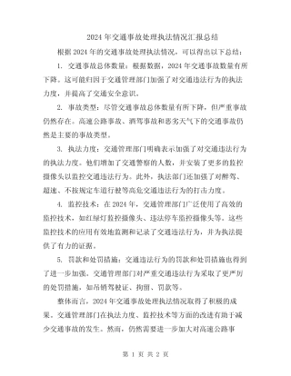 2024年交通事故处理执法情况汇报总结 