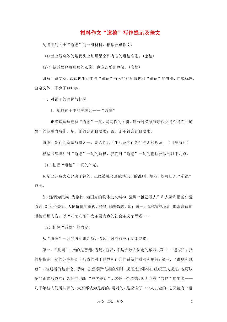 高中语文-材料作文“道德”写作提示及范例-新人教版_第1页