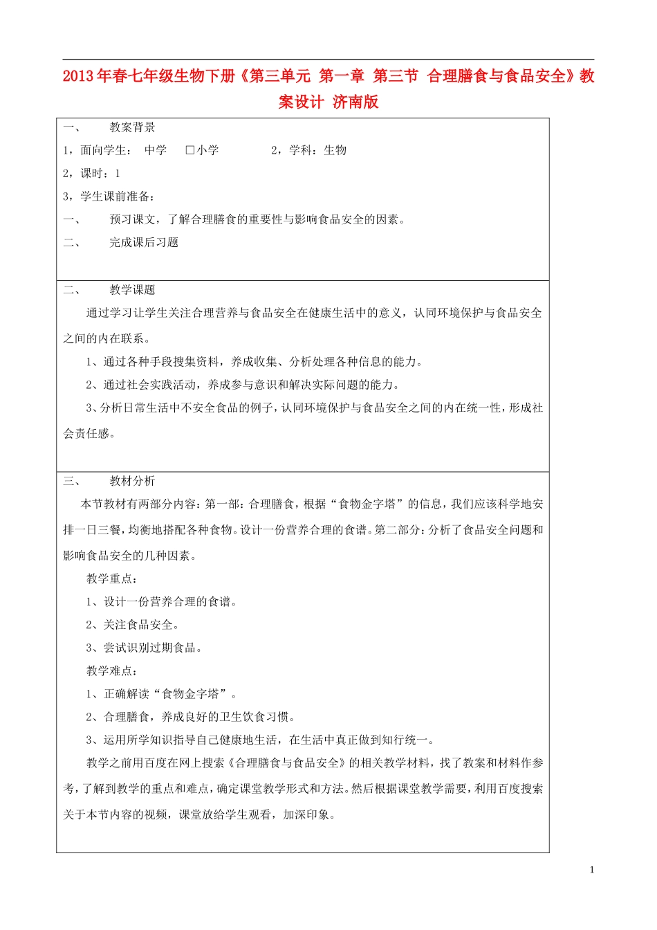 2013年春七年级生物下册《第三单元-第一章-第三节-合理膳食与食品安全》教案设计-济南版_第1页
