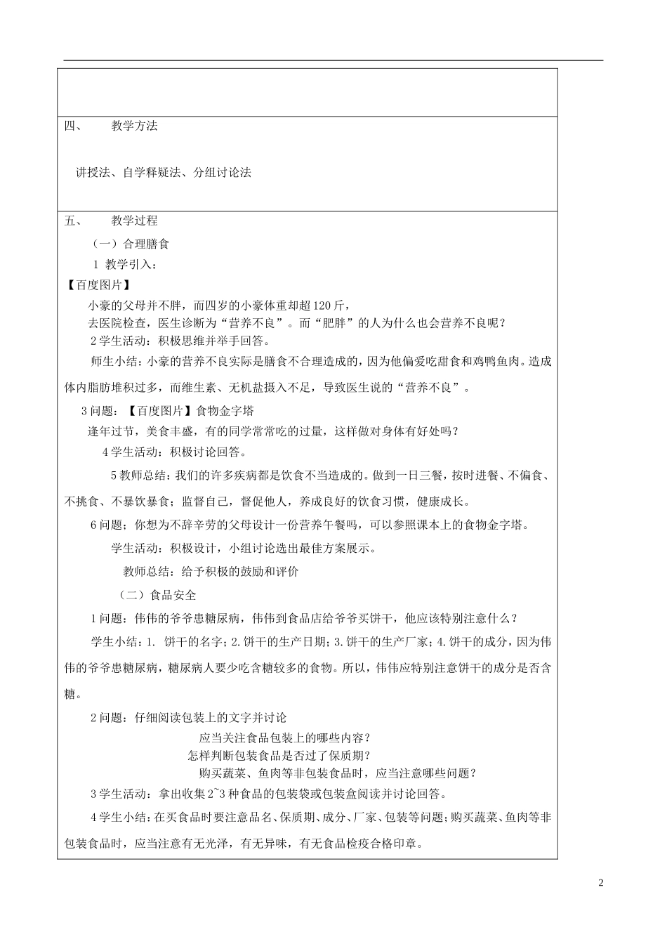 2013年春七年级生物下册《第三单元-第一章-第三节-合理膳食与食品安全》教案设计-济南版_第2页