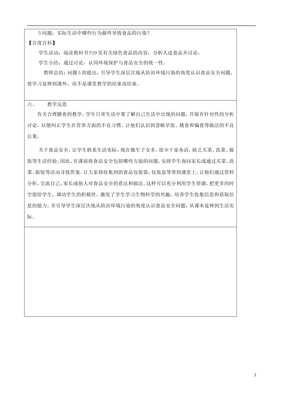 2013年春七年级生物下册《第三单元-第一章-第三节-合理膳食与食品安全》教案设计-济南版_第3页