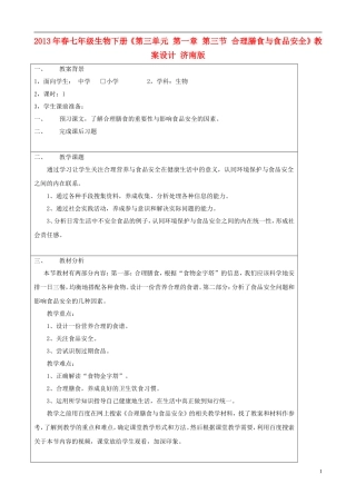2013年春七年级生物下册《第三单元-第一章-第三节-合理膳食与食品安全》教案设计-济南版