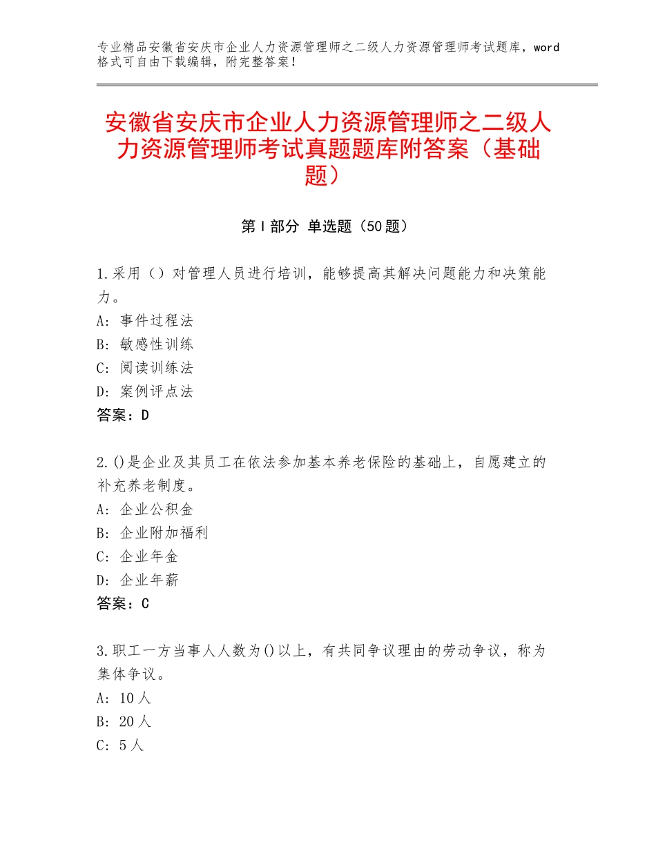 安徽省安庆市企业人力资源管理师之二级人力资源管理师考试真题题库附答案（基础题）_第1页
