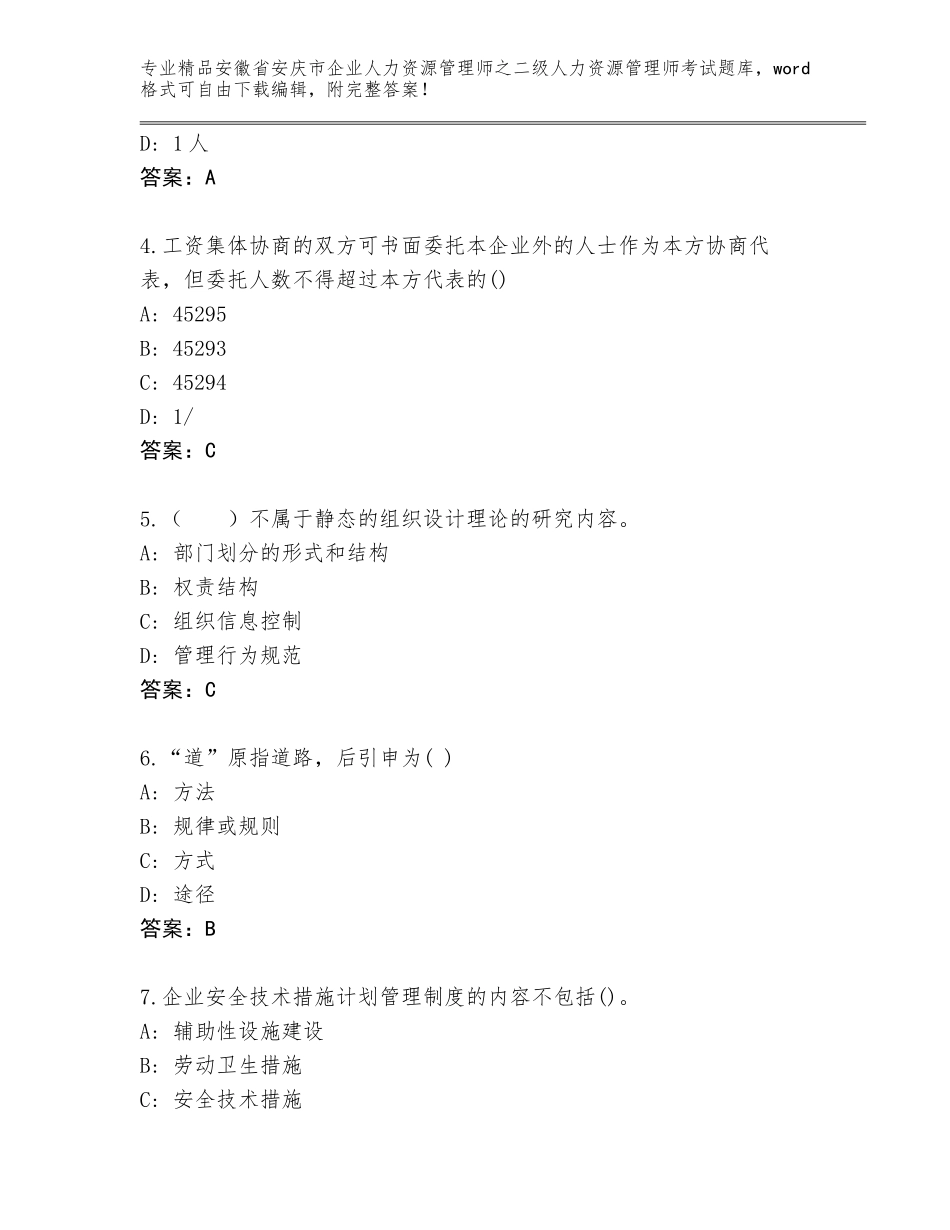 安徽省安庆市企业人力资源管理师之二级人力资源管理师考试真题题库附答案（基础题）_第2页