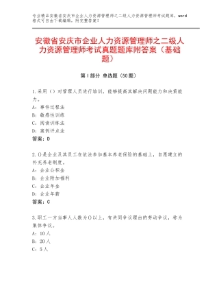安徽省安庆市企业人力资源管理师之二级人力资源管理师考试真题题库附答案（基础题）
