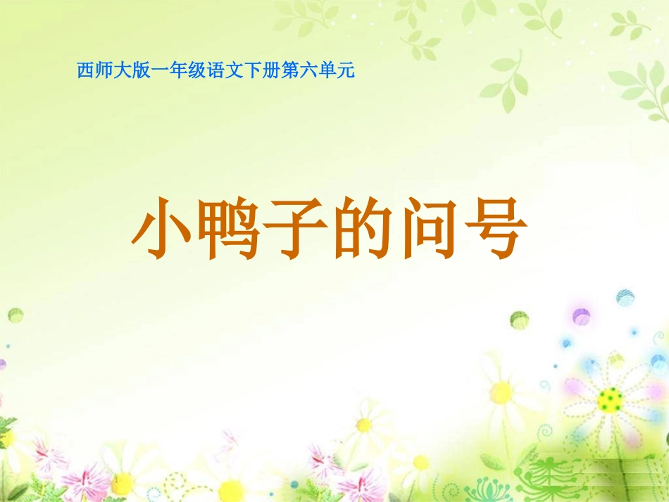 小鸭子的问号(新)_第2页