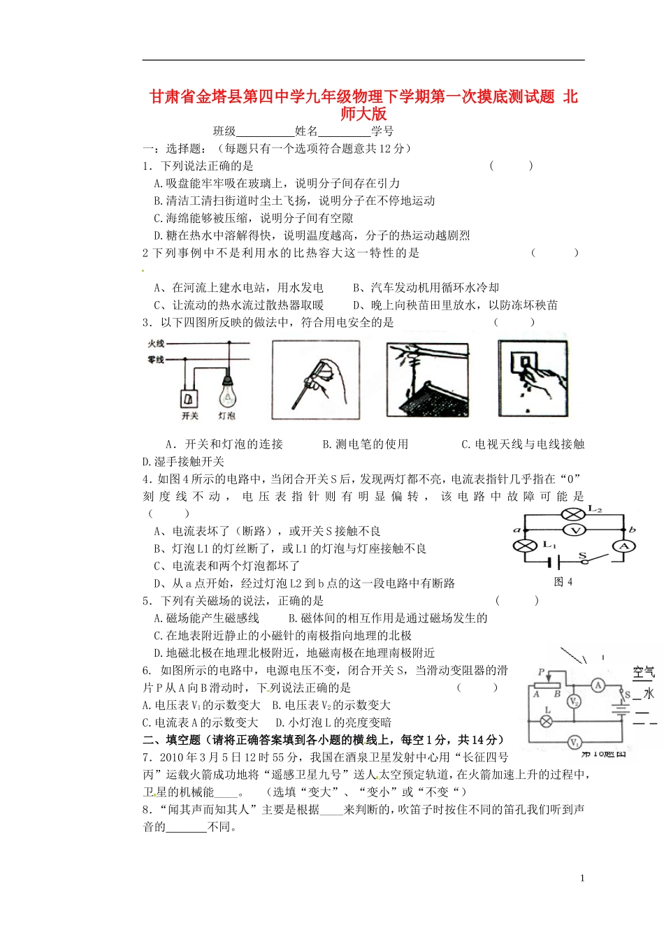 甘肃省金塔县九年级物理下学期第一次摸底测试题(无答案)-北师大版_第1页