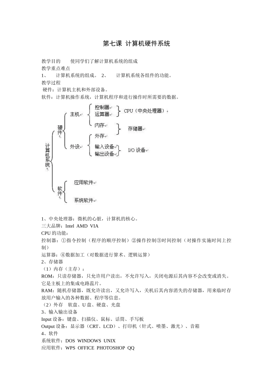 第七课计算机硬件系统_第1页