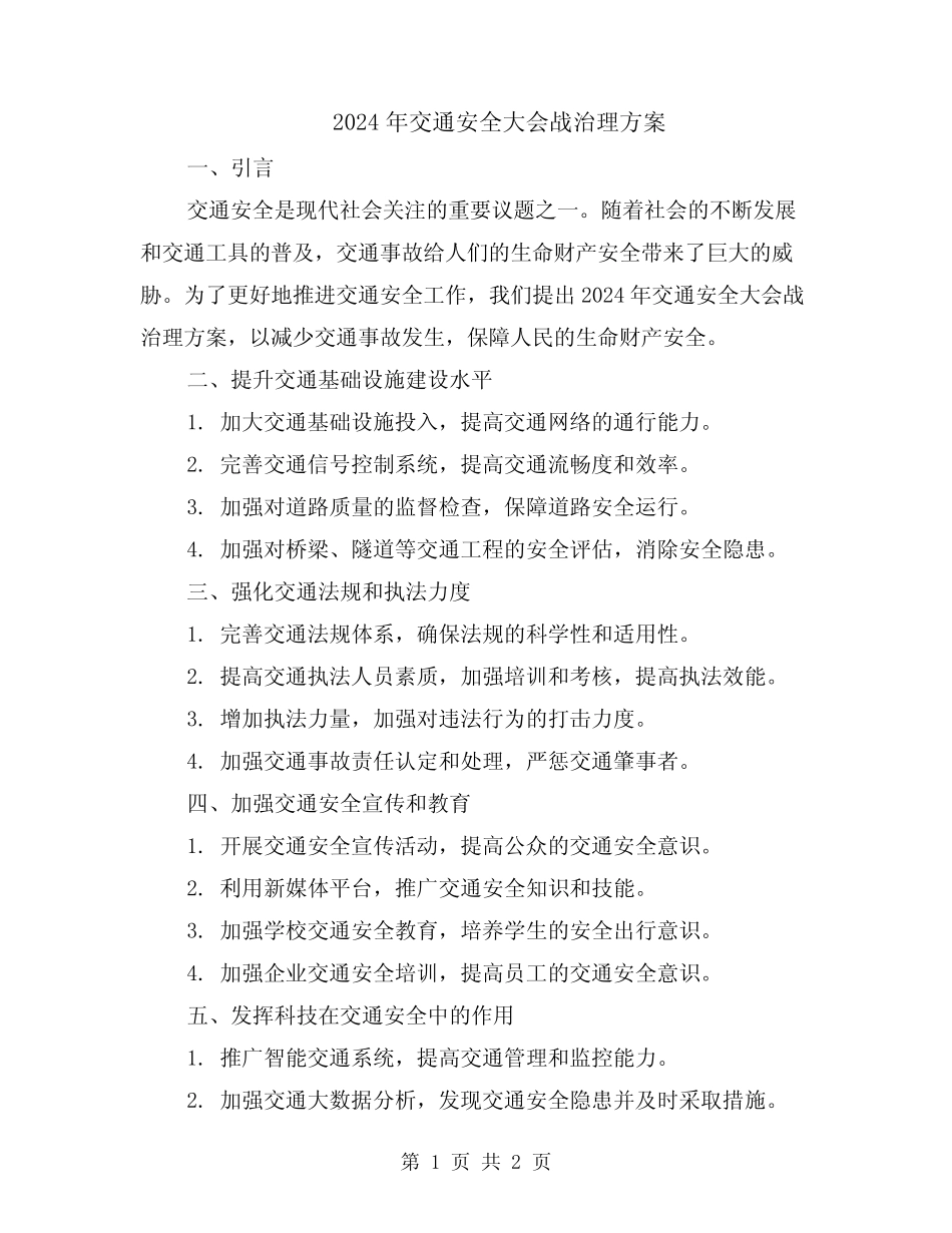 2024年交通安全大会战治理方案 _第1页