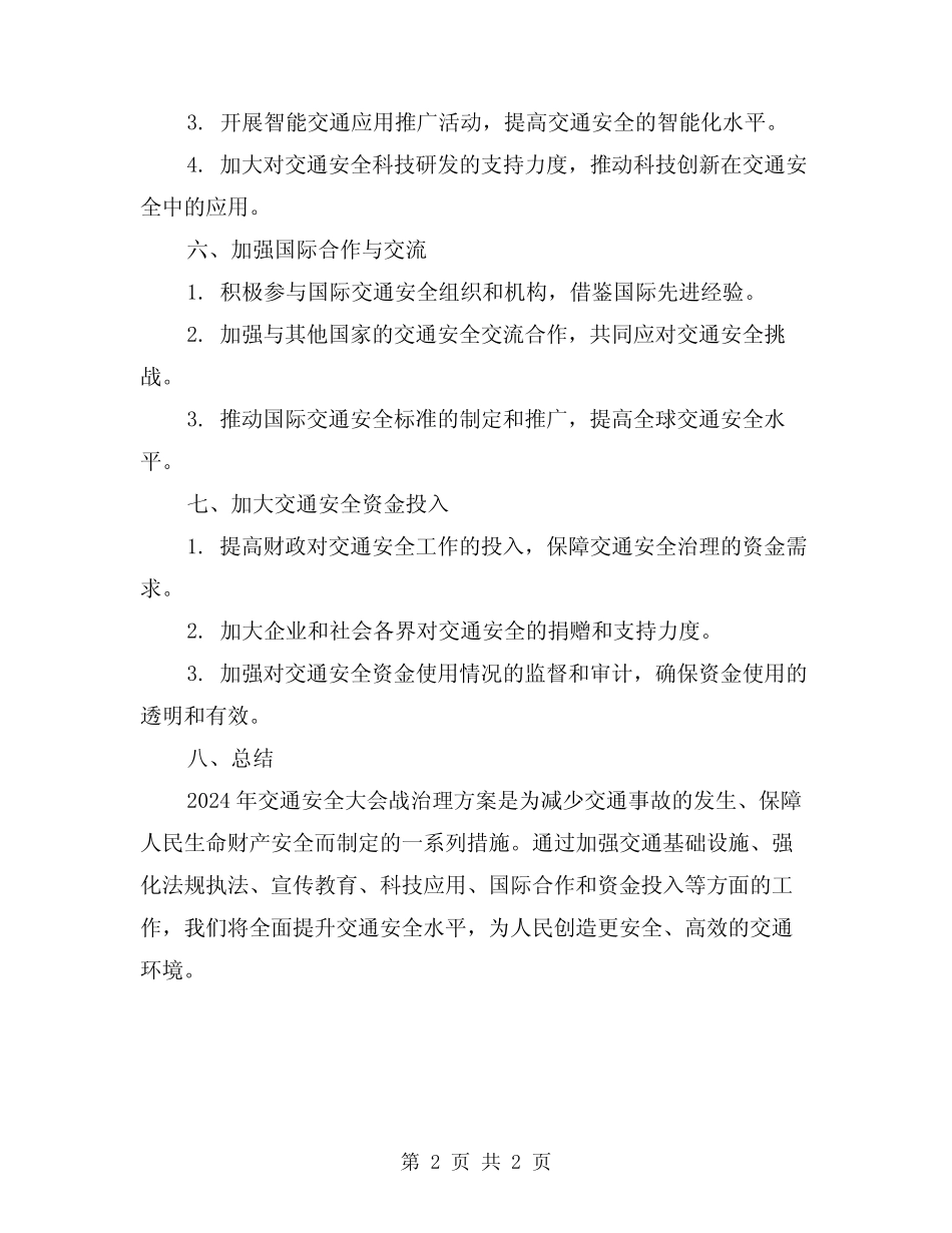 2024年交通安全大会战治理方案 _第2页