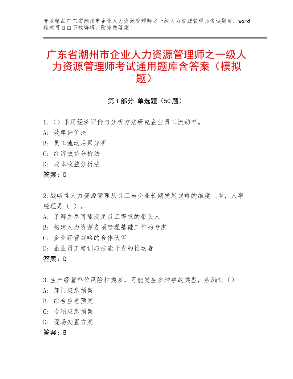 广东省潮州市企业人力资源管理师之一级人力资源管理师考试通用题库含答案（模拟题）_第1页