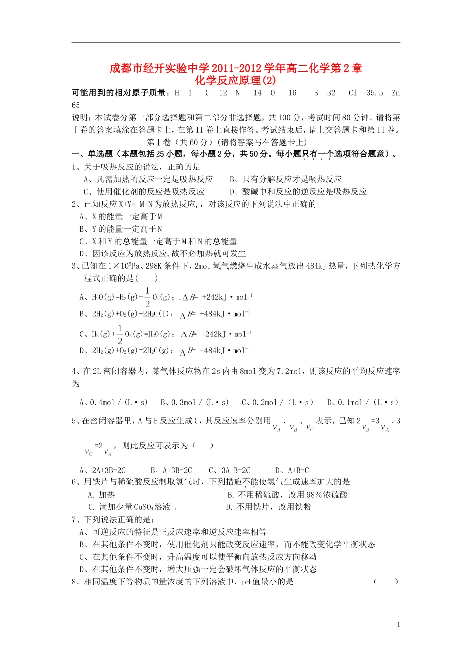 四川省成都市经开实验中学2011-2012学年高二化学-第2章-化学反应原理(2)_第1页