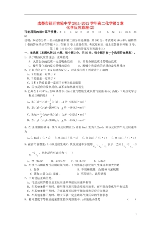 四川省成都市经开实验中学2011-2012学年高二化学-第2章-化学反应原理(2)