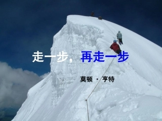 (部编)初中语文人教2011课标版七年级上册走一步-再走一步.走一步-再走一步-(3)
