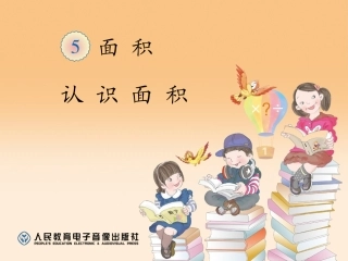 人教2011版小学数学三年级认识面积教学PPT