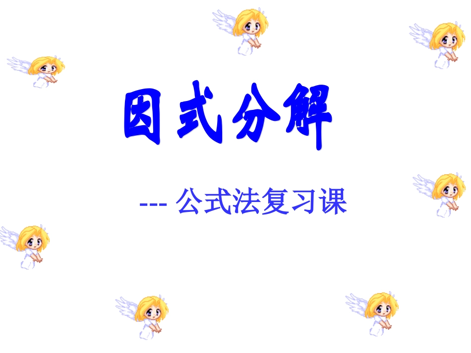 应用完全平方公式因式分解_第1页