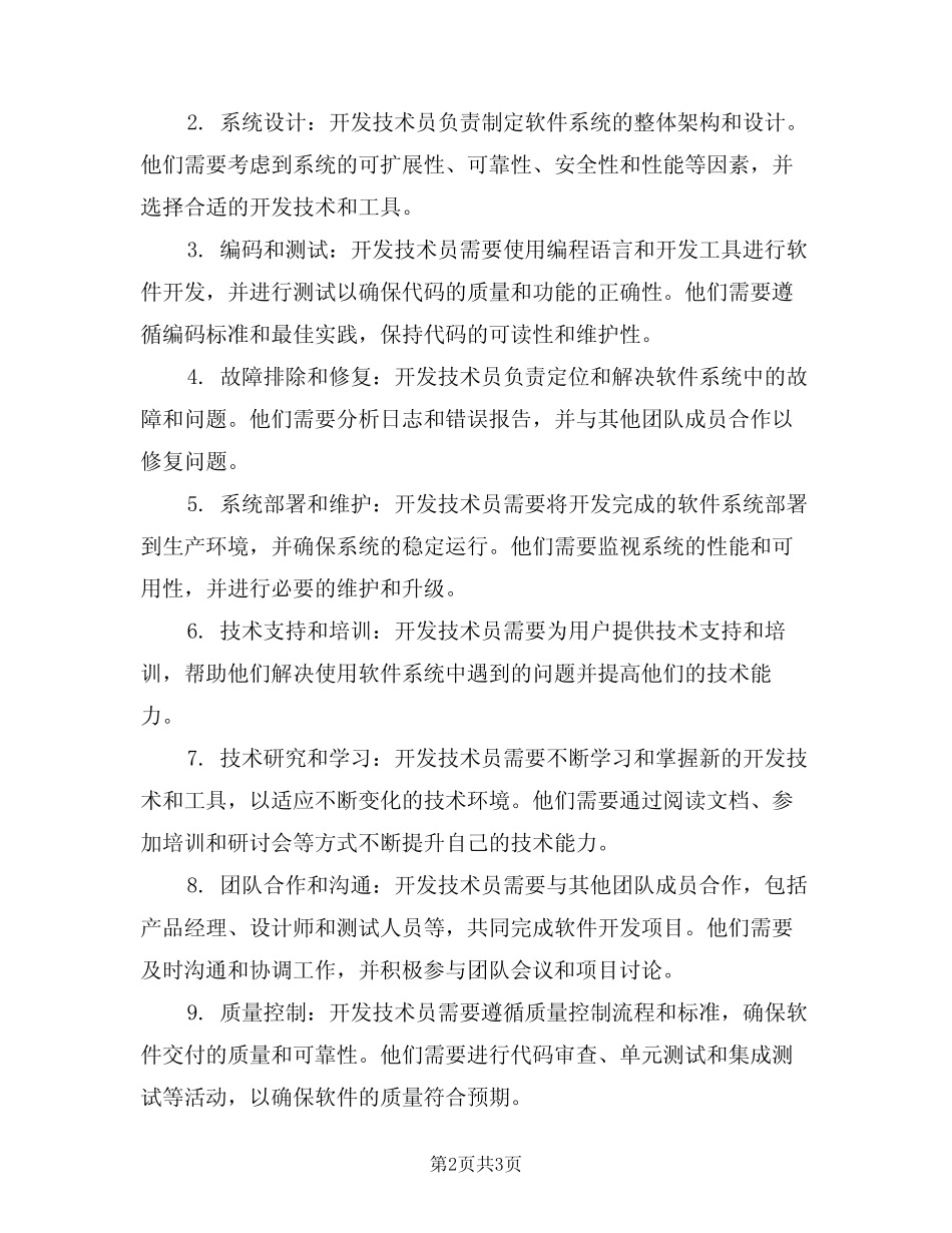 2024年开发技术员的岗位职责(二) _第2页