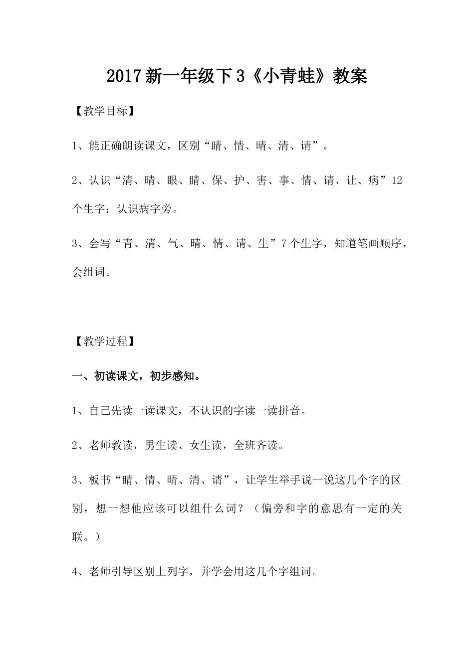 (部编)人教语文2011课标版一年级下册小青蛙教案-(3)_第1页