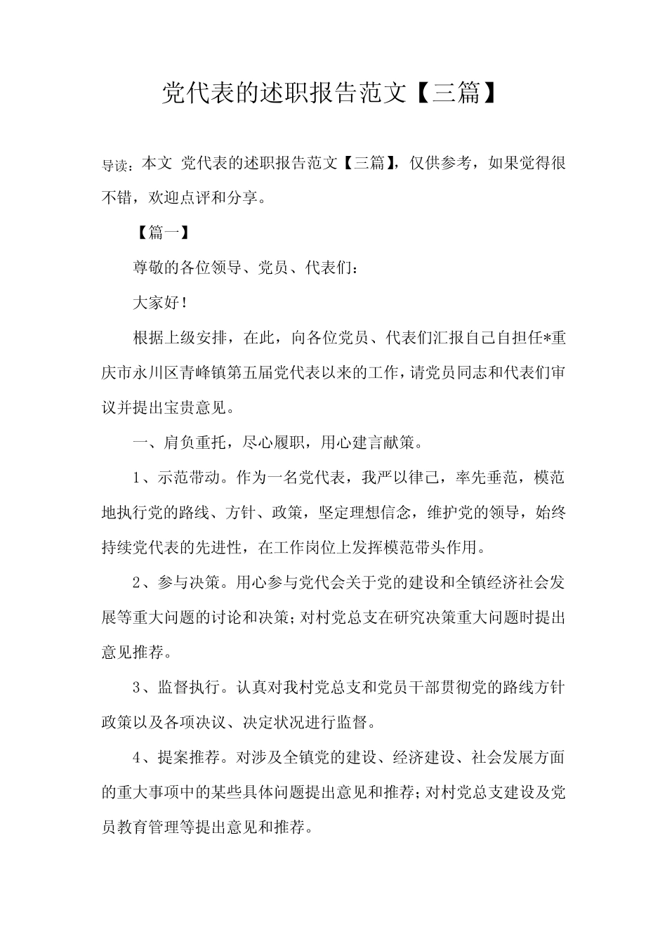 党代表的述职报告范文【三】_第1页