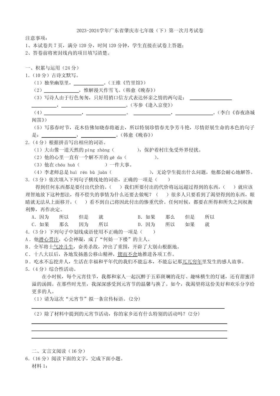 2024学年七年级下学期第一次月考语文试题(含答案)_第1页