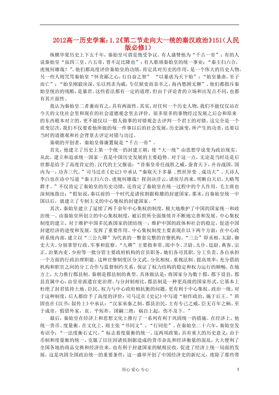 2012高中历史-1.2《第二节走向大一统的秦汉政治》学案151(人民版必修1)_第1页