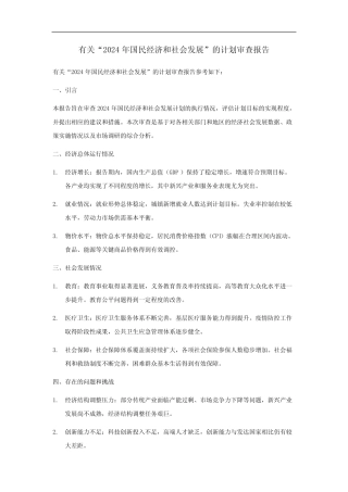 2024年国民经济和社会发展计划审查报告