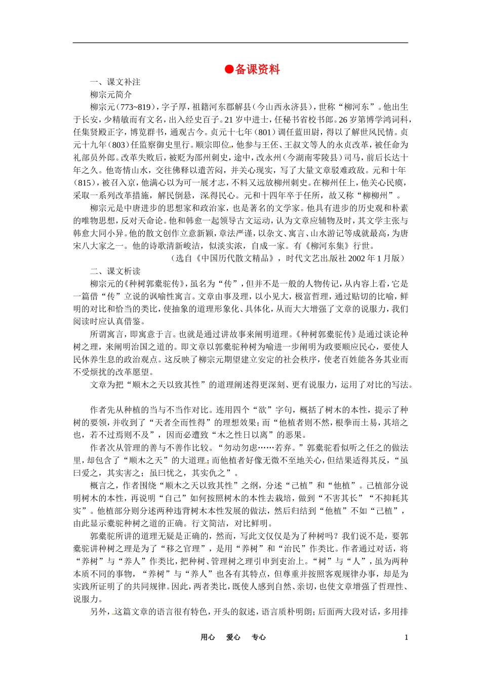 高中语文-种树郭橐驼传备课资料-大纲人教版第二册_第1页
