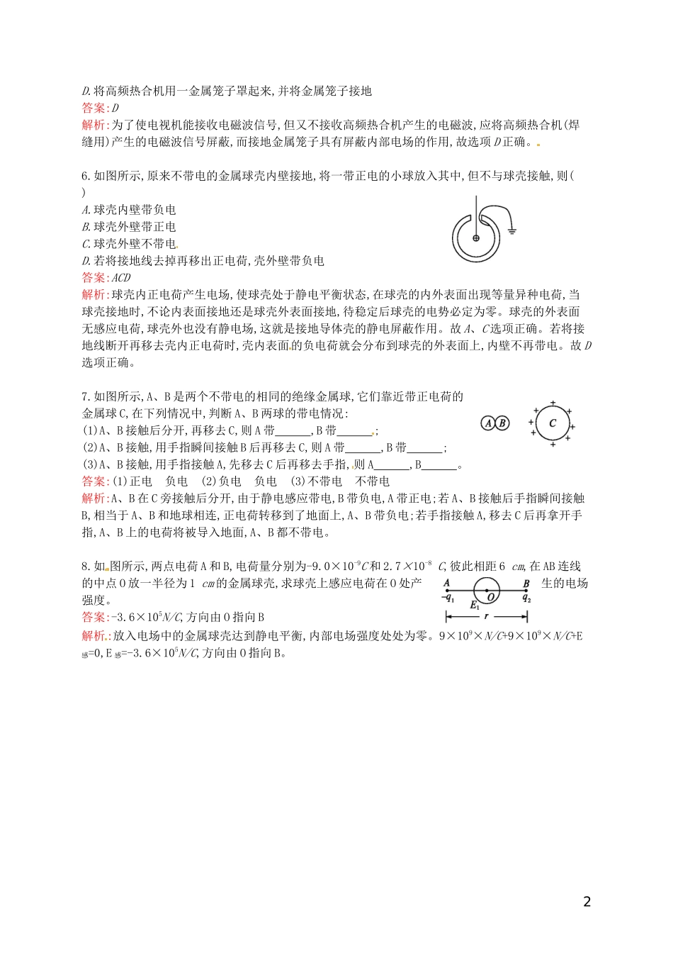 【赢在课堂】2014年高中物理-配套课时训练7-静电现象的应用-新人教版选修3-1_第2页