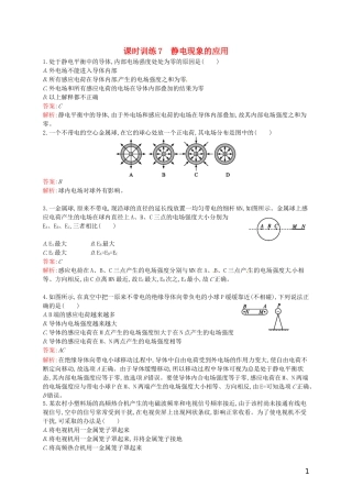 【赢在课堂】2014年高中物理-配套课时训练7-静电现象的应用-新人教版选修3-1
