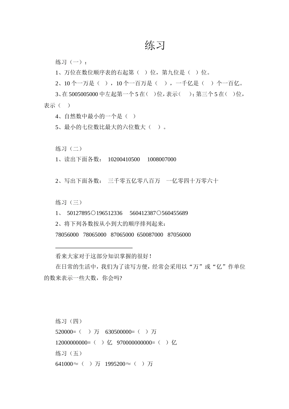 小学人教四年级数学大数的认识复习课-(2)_第1页