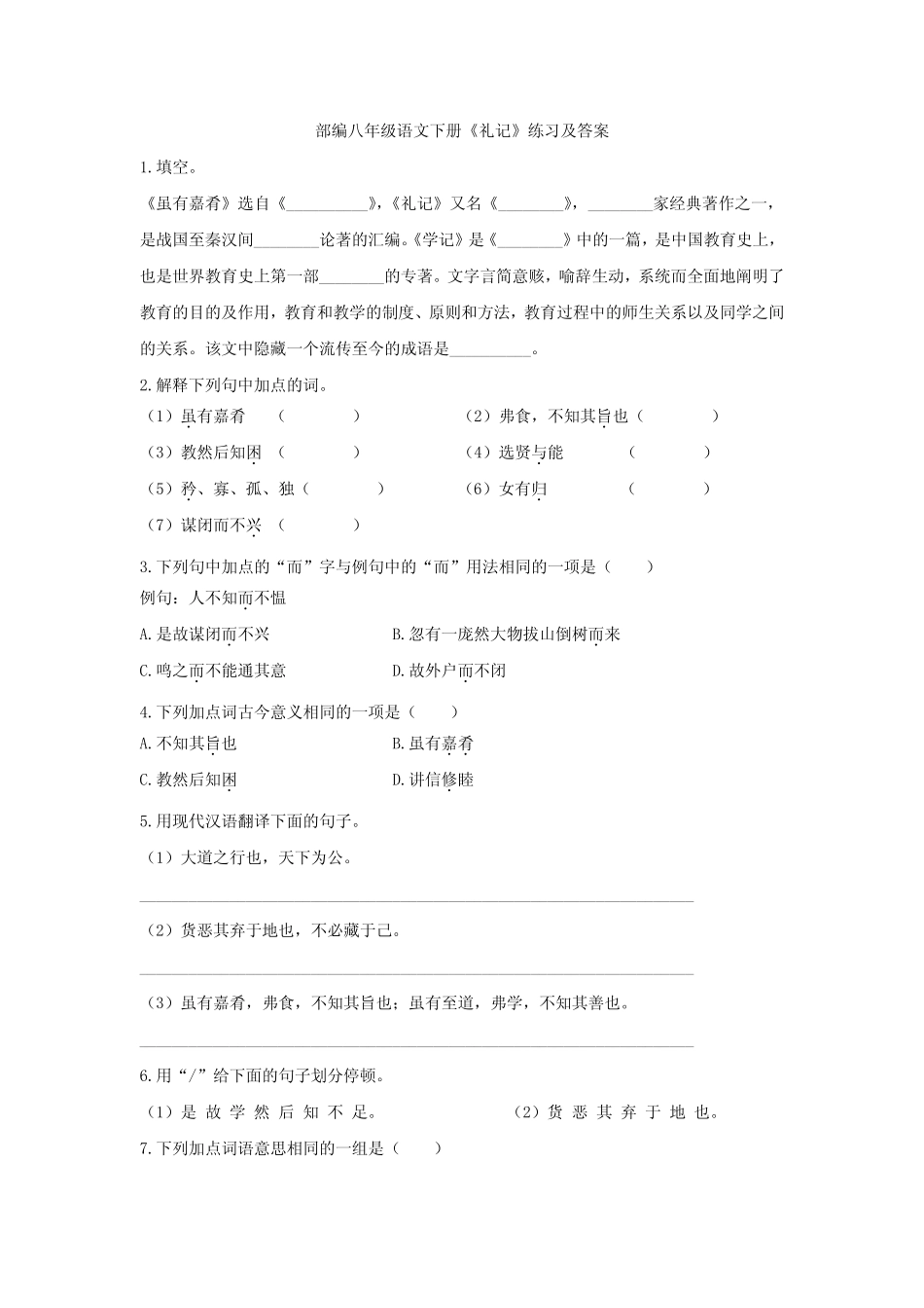 部编八年级语文下册《礼记》练习及答案 _第1页