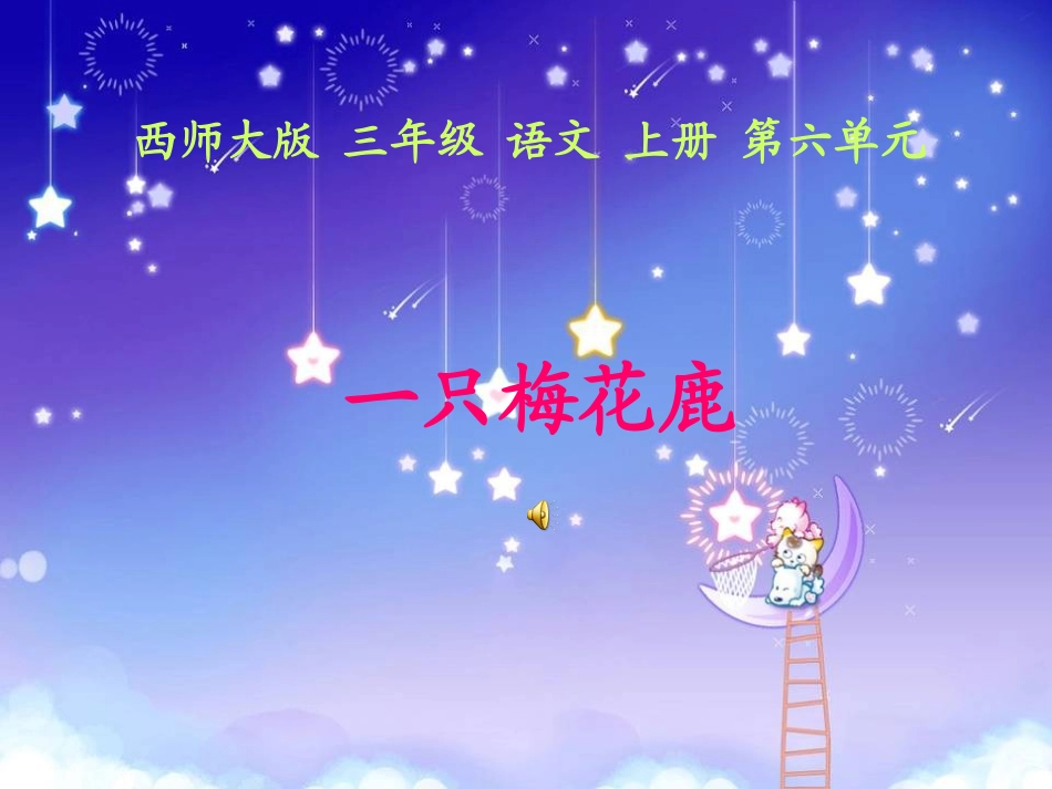 《一只梅花鹿》]_第1页