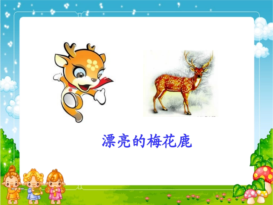 《一只梅花鹿》]_第2页