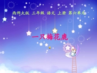 《一只梅花鹿》]