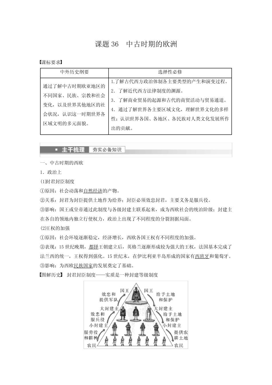部编版新高考) 第12讲 课题36 中古时期的欧洲 _第1页