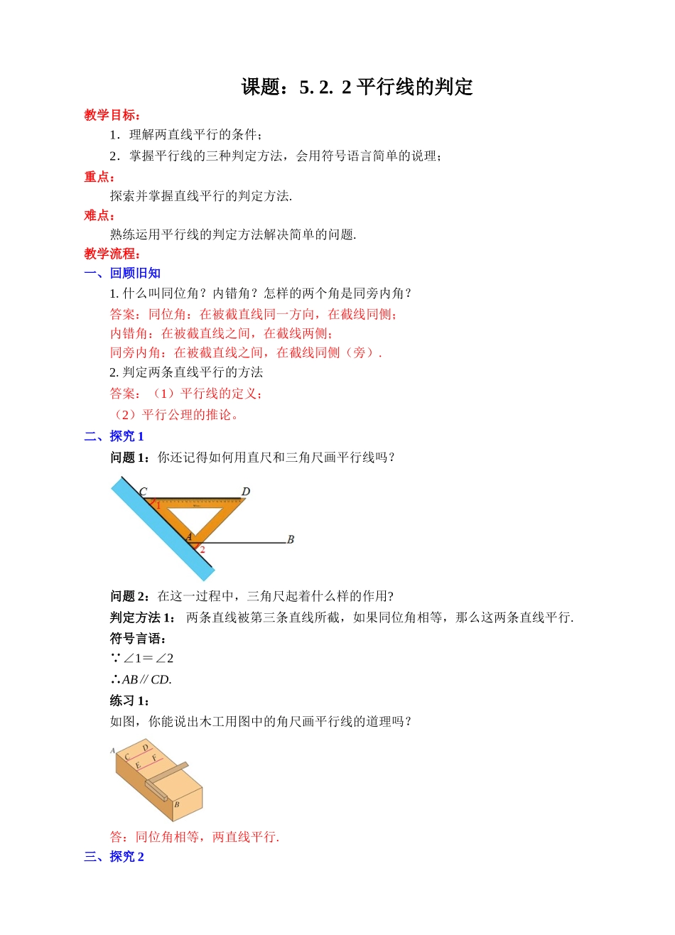 5.2.2-平行线的判定.2.2-平行线的判定教学设计_第1页