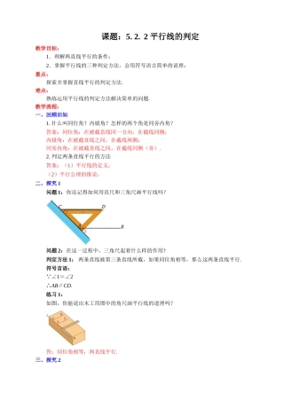 5.2.2-平行线的判定.2.2-平行线的判定教学设计